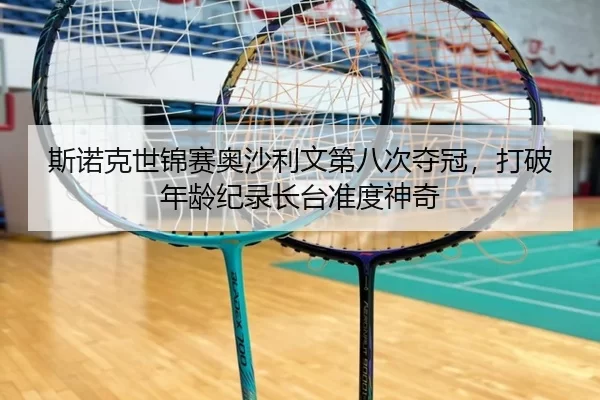 斯诺克世锦赛奥沙利文第八次夺冠，打破年龄纪录长台准度神奇