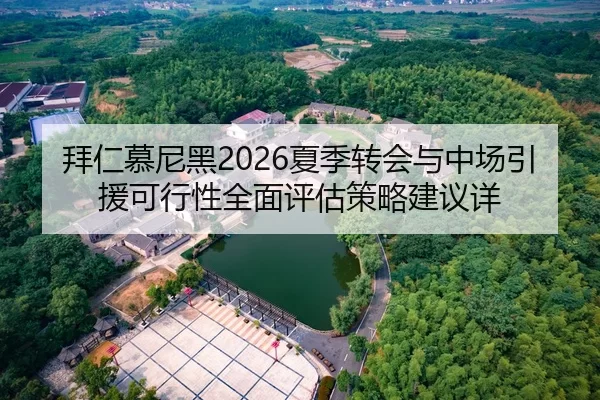 拜仁慕尼黑2026夏季转会与中场引援可行性全面评估策略建议详