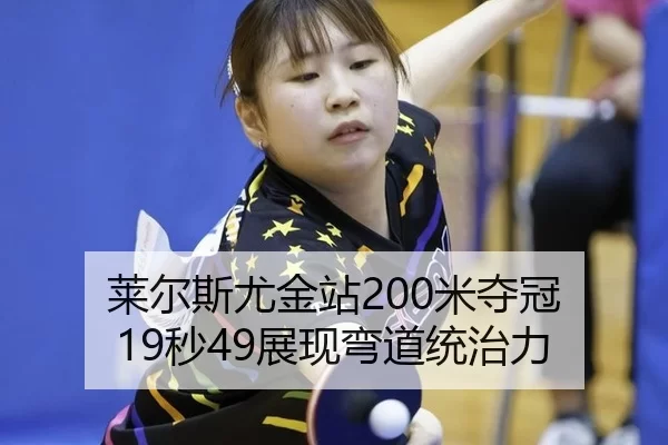 莱尔斯尤金站200米夺冠 19秒49展现弯道统治力