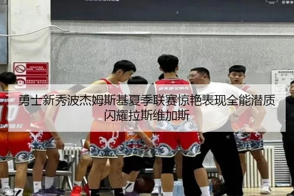yong-shi-xin-xiu-bo-jie-mu-si-ji-xia-ji-lian-sai-jing-yan-biao-xian-quan-neng-qian-zhi-shan-yao-la-si-wei-jia-si-3-975.jpg