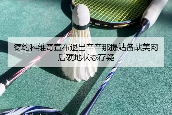 de-yue-ke-wei-qi-xuan-bu-tui-chu-xin-xin-na-ti-zhan-bei-zhan-mei-wang-hou-ying-di-zhuang-tai-cun-yi-3-720.jpg