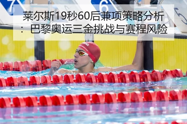 lai-er-si-miao-hou-jian-xiang-ce-lve-fen-xi-ba-li-ao-yun-san-jin-tiao-zhan-yu-sai-cheng-feng-xian-2-544.jpg
